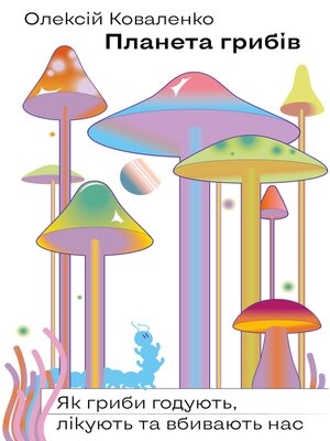 cover image of Планета грибів